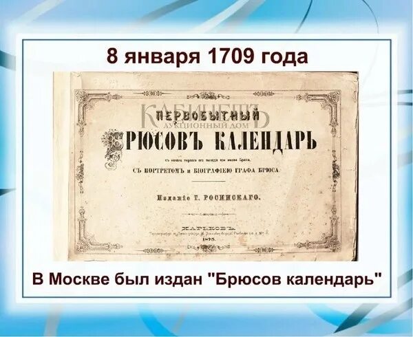 8 Января 1709 года в Москве издан Брюсов календарь. Брюсов календарь первое издание. В Москве издан «Брюсов календарь». Брюсы россия