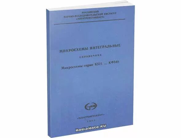 Справочник по сведению. Микросхемы учебник. Надёжность электрорадиоизделий справочник. Справочник надежность электрорадиоизделий 2021.