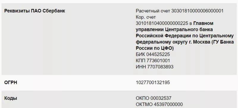 Как расшифровать пао. ПАО Сбербанк реквизиты банка расчетный счет. КПП банка что это в реквизитах Сбербанка расшифровка. КПП банка что это в реквизитах Сбербанка. КПП банка Сбербанк что это расшифровка.