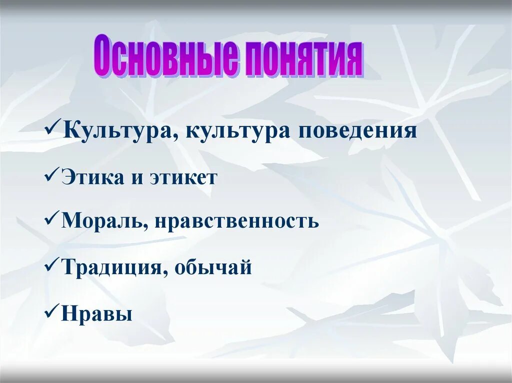 Понятие культура поведения. Культура поведения термин. История культуры поведения. Сообщение о культуре поведения 5 класс. Культура поведения сообщение