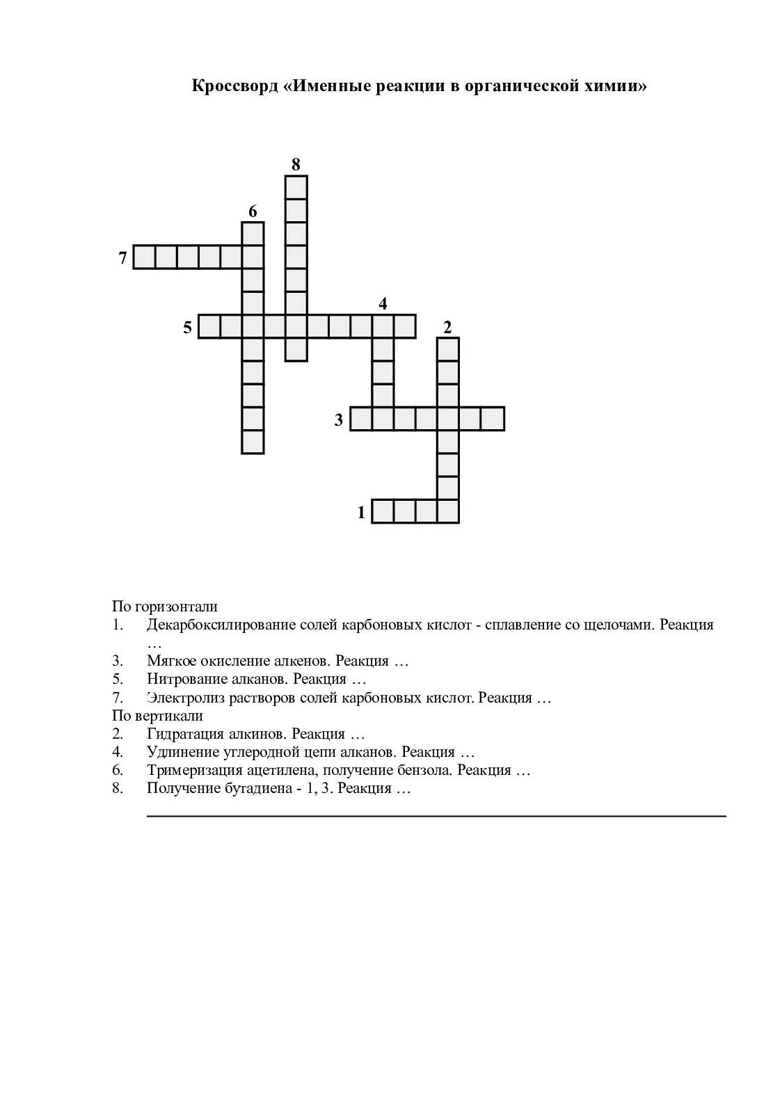 Кроссворд по химии. Химические реакции кроссворд. Кроссворд по химическим реакциям. Органическая химия кроссворд. Кроссворд по кислотам химия
