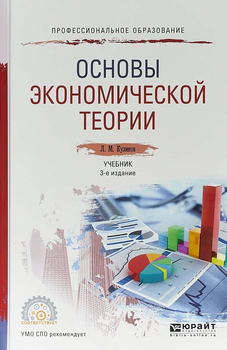 Основы экономики связи. Основы экономической теории Куликов. Основы экономической теории учебник. Учебник по основам экономической теории. Книги по экономической теории.