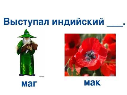 Слова на мак
