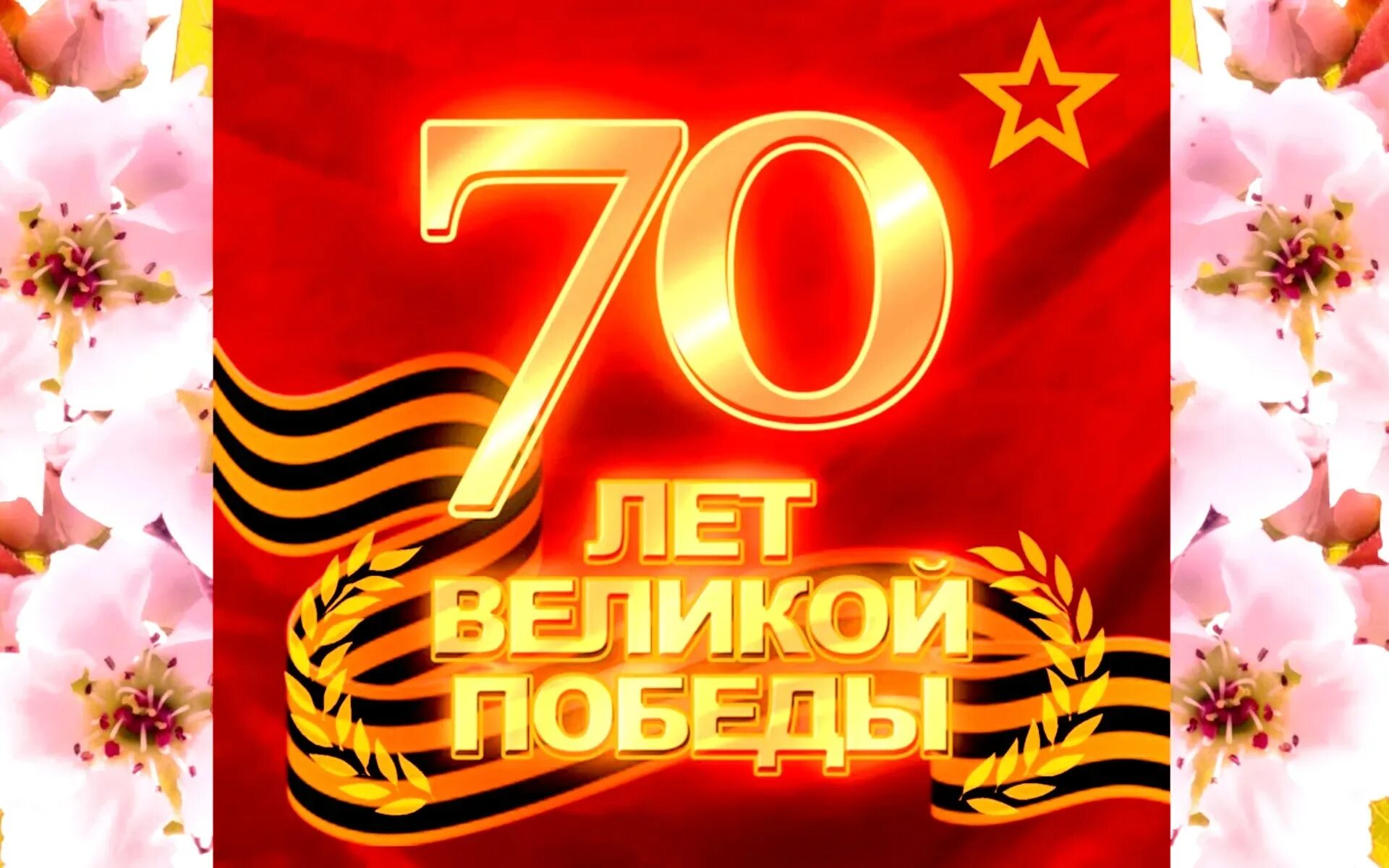 С днем Победы. С днем Победы 70 лет. 70 Лет юбилей Великой Победы. Открытка 70 лет Победы. 70 лет со дня победы