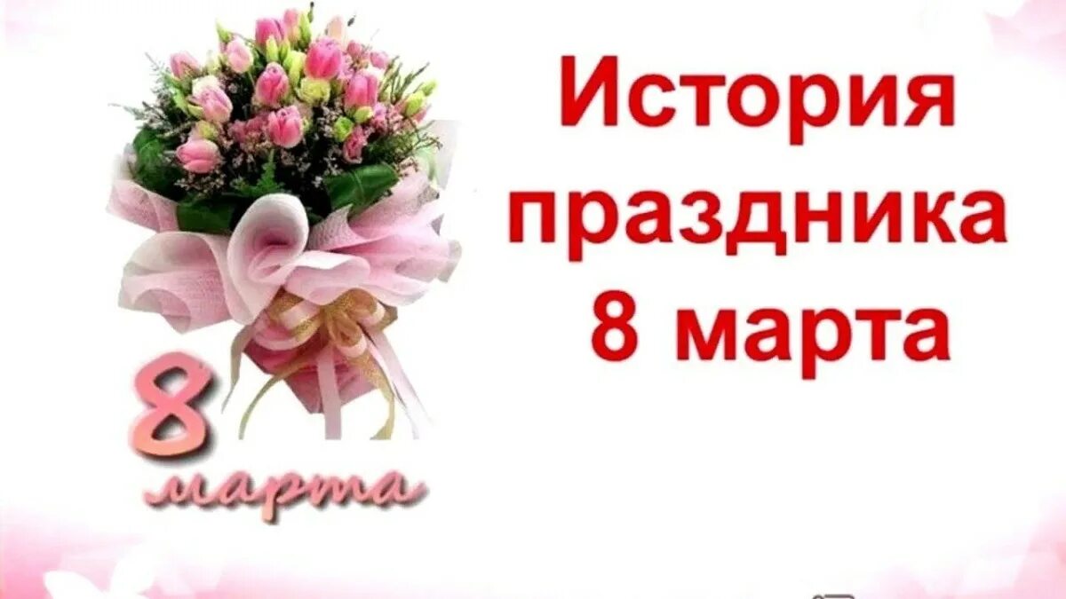 почему международный женский день важен для каждого