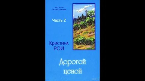 Христианский рассказ кристины рой