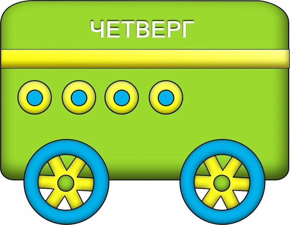 Играть в игру дни недели. Вагончики с днями недели. паровозик с днями недели. паровозик с днями неделями. дни недели для детей паровозик.