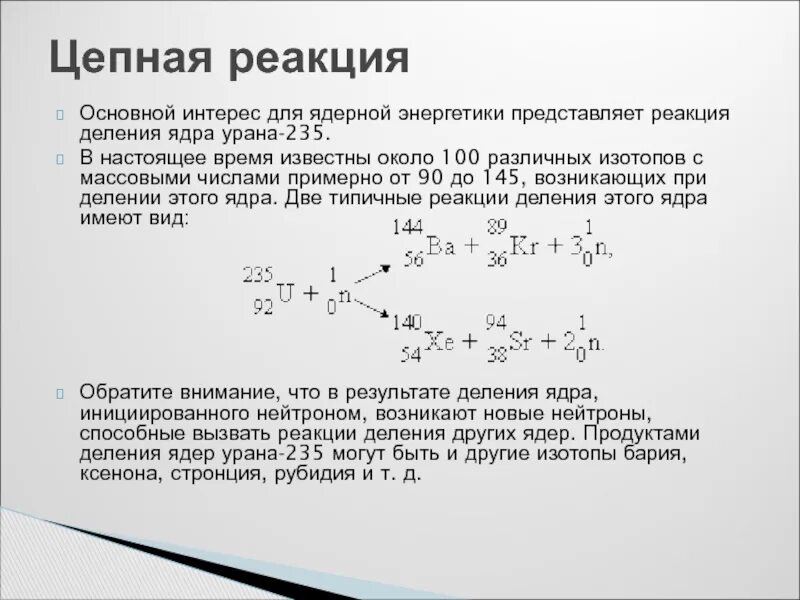 Изотопы при делении ядер урана. Схема цепной реакции деления урана. Цепная реакция деления ядер урана формула. Пример реакции деления ядра урана 235. Ядерная реакция урана формула.