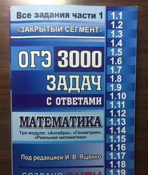 Огэ математика 3000 задач с ответами ященко. Огэ математика 3000 задач с ответами ященко. Ященко 3000 задач. Математика огэ 3000 заданий ответы. 3000 задач по математике огэ ященко.