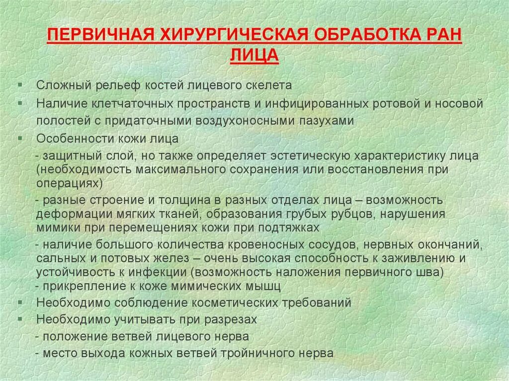 Первичная обработка раны тест с ответами. Первичная хирургическая обработка РАН. Принципы первичной хирургической обработки раны. Первичная обработка лица.