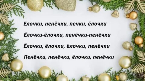 Текст игры елочки пенечки