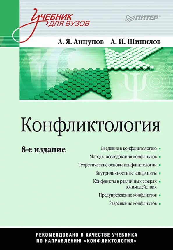 Социология конфликта учебник. «педагогическая конфликтология. Теория конфликта книги. Анцупов, шипилов. Теория конфликта книги.