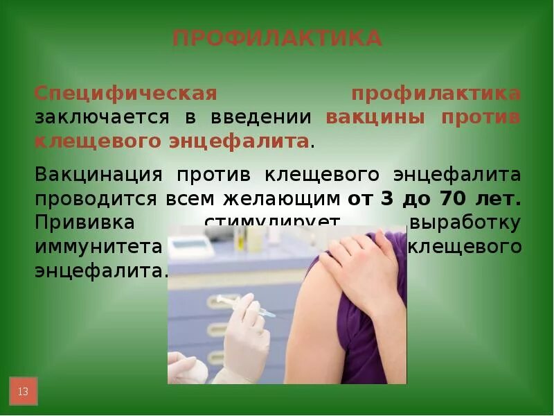 Нужно ли делать прививку от энцефалита. Вакцина против клещевого. Введение вакцины против клещевого энцефалита. Прививка от клещевого энцефалита профилактика. Вакцинация при клещевом энцефалите.