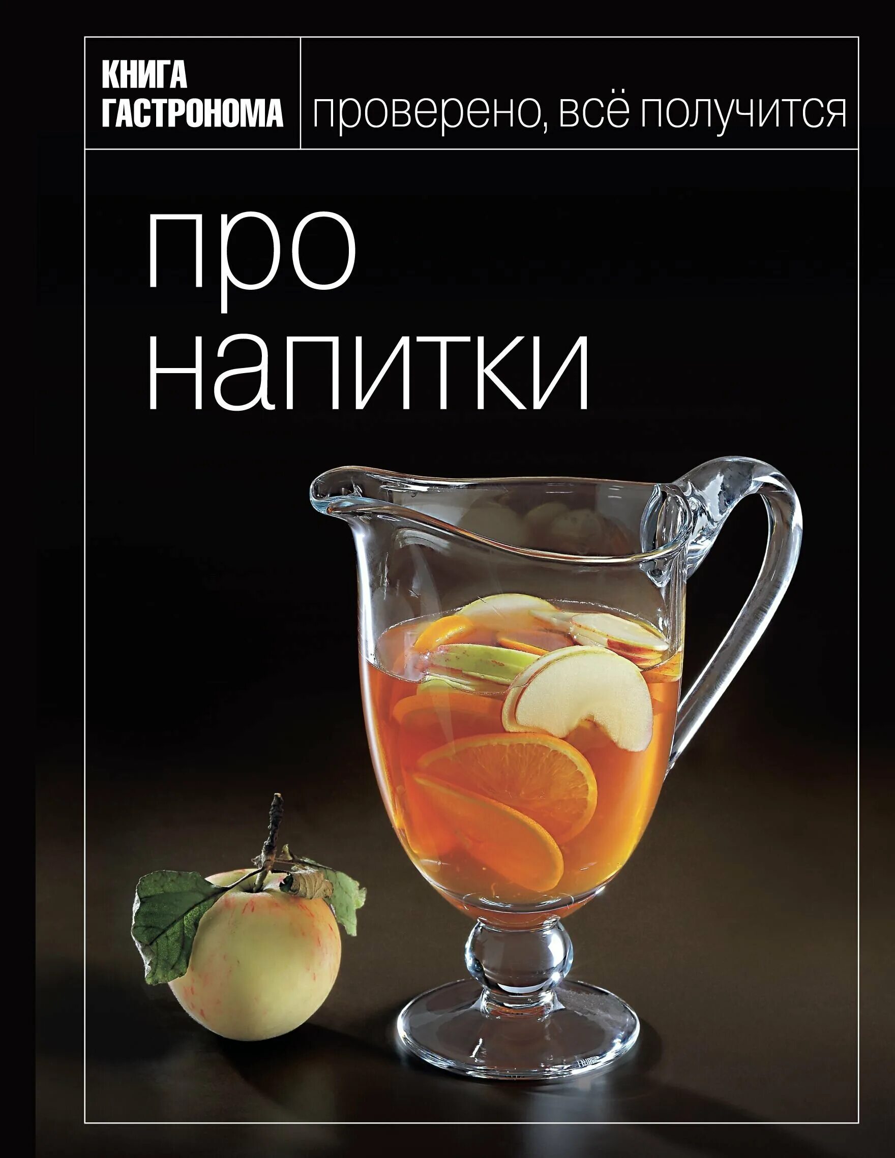 детская книга о напитках. безалкогольные напитки книга. книга рецептов напитков. полезные коктейли книга. коктейли на любой вкус книга.