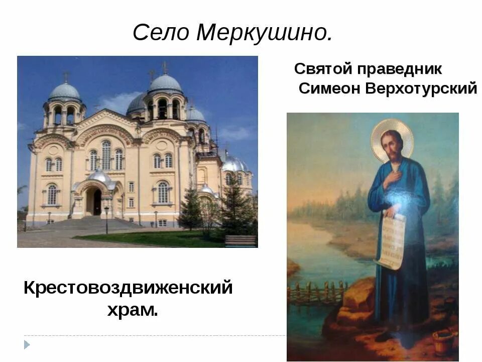 Меркушино храм Симеона Верхотурского. Святой Симеон Верхотурский. Меркушино праведный Симеон. Паломничества и святыни презентация 4 класс.