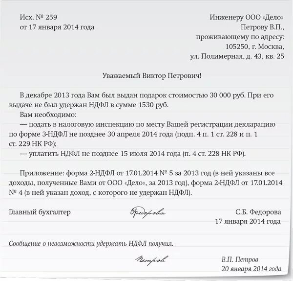 Уведомление сотрудника о неудержанном НДФЛ образец. Уведомление о невозможности удержать НДФЛ. Уведомление сотрудника о невозможности удержания НДФЛ. Письмо в налоговую о невозможности удержать НДФЛ образец. Уведомление до 3 апреля 2024