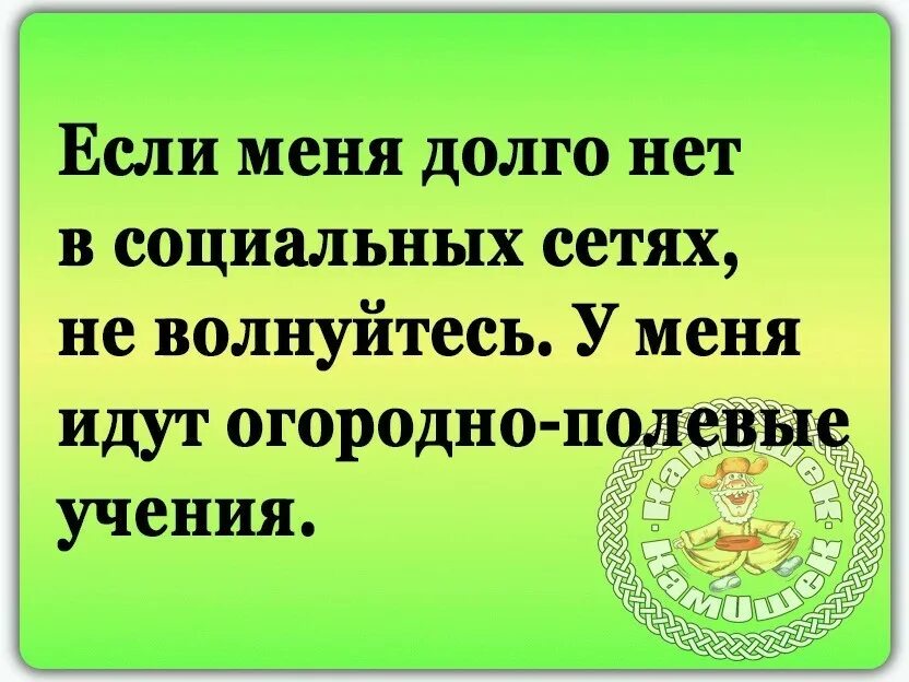 Если меня долго нет в социальных сетях. Статусы про огородные работы. Если меня долго нет в соц сетях не волнуйтесь. У меня огородно полевые работы. Был в сети очень давно что значит