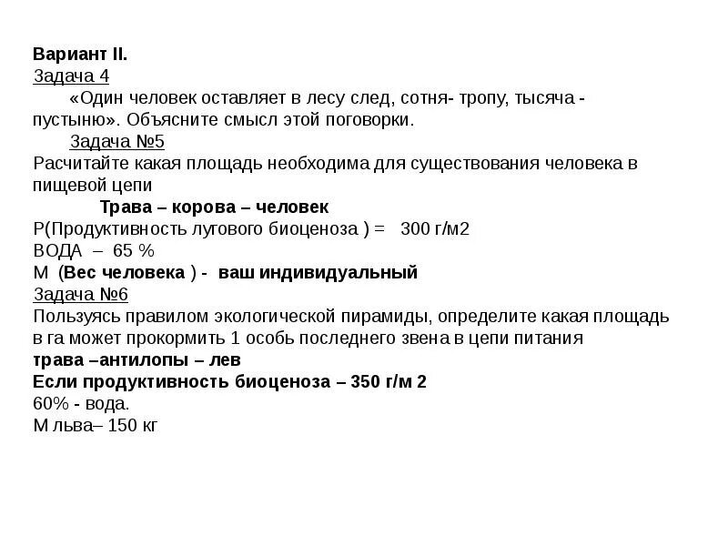 Один человек оставляет в лесу след сотня тропу тысяча пустыню. Решение задач по экологии. Практическая работа тема: «решение коммерческой задачи».. Один человек оставляет в лесу след. Практическая решение экологических задач