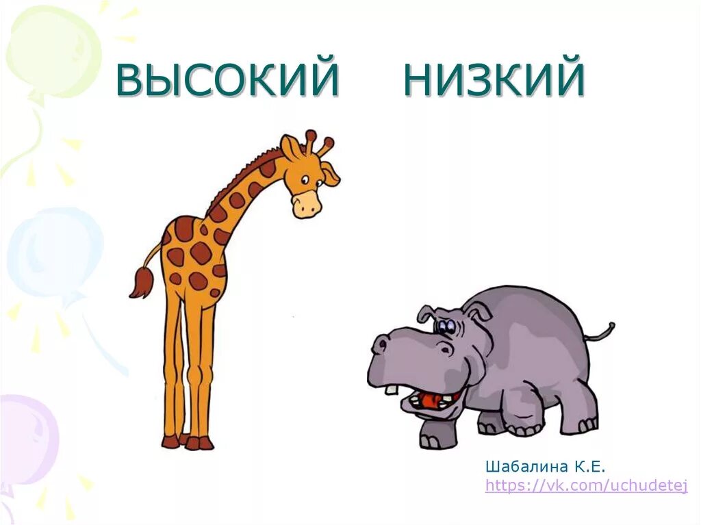 Высокий - низкий. Высокий низкий для детей. Высокий низкий карточки для детей. Противоположности высокий низкий.