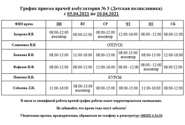 Расписание врачей подпорожье. Амбулатория 3 Шахтерск. График приёма врачей детской поликлиники Шахтерск. Прием врачей детская амбулатория Шахтерска. Детская поликлиника 3 Шахтерск, график врачей.