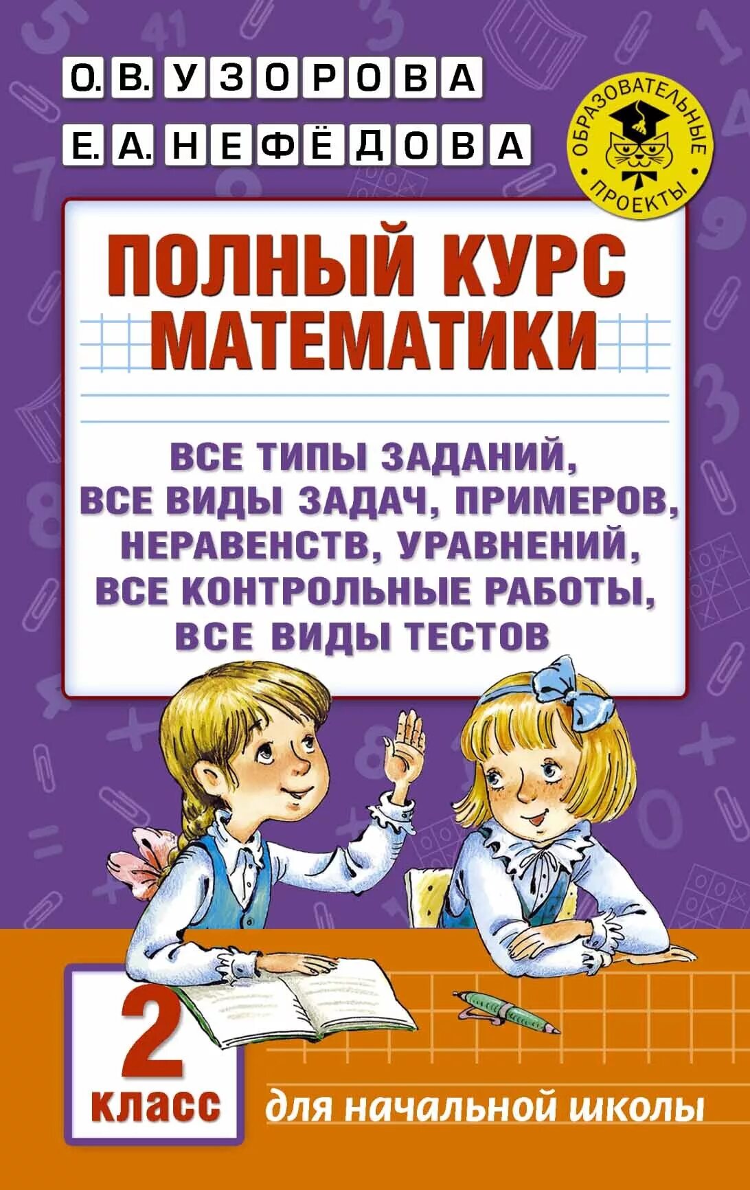 Задачи узорова 2 класс примеры нефедова Книга 300 Задач по Математике, 1 класс 3000 примеров для начальной Школы купит