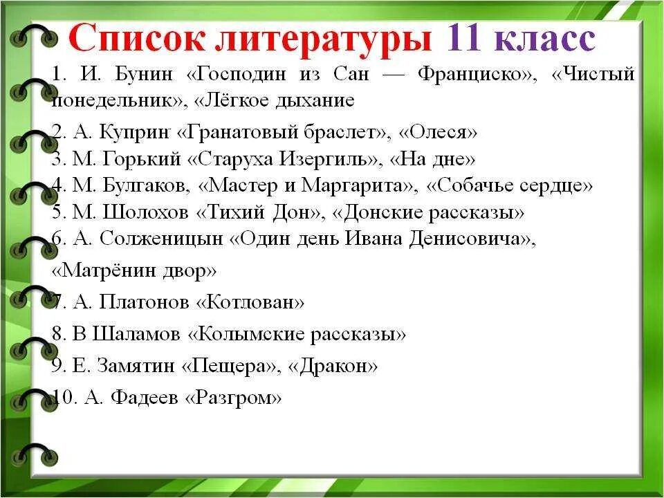 Мастер классы уроков литературы 11 класс. Список литературы изучаемой в 11 классе. чтение на лето 11 класс список литературы. список обязательной литературы для 11 класса на лето. список литературы на лето 11 класс.