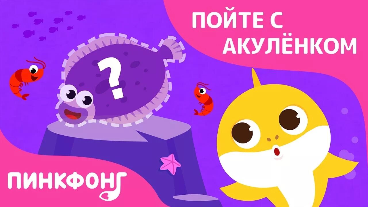 Песни акуленок на английском. Пинкфонг. Акуленок Пинкфонг. PINKFONG сказки. PINKFONG Baby Shark.