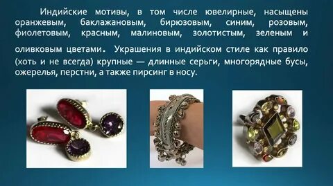 Описание украшений
