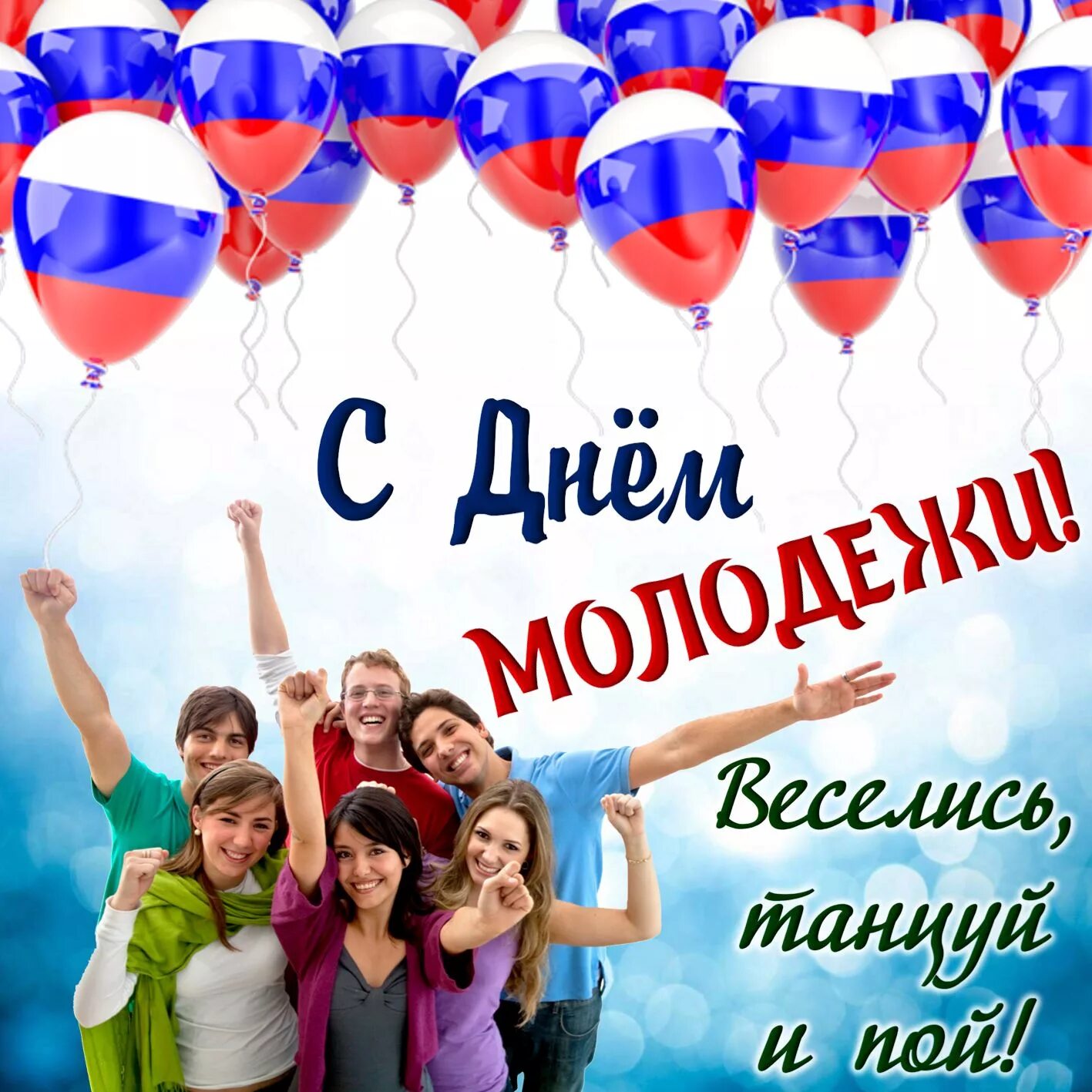 Рабочий лист день молодежи. Поздравления с днём мололежи. С днем молодежи. С днем молодежи поздравление. День молодёжи (Россия).