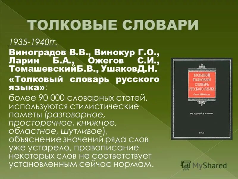 Слова из толкового словаря. Пометы в толковом словаре. Толковый словарь Виноградова. Слова из толкового слова.