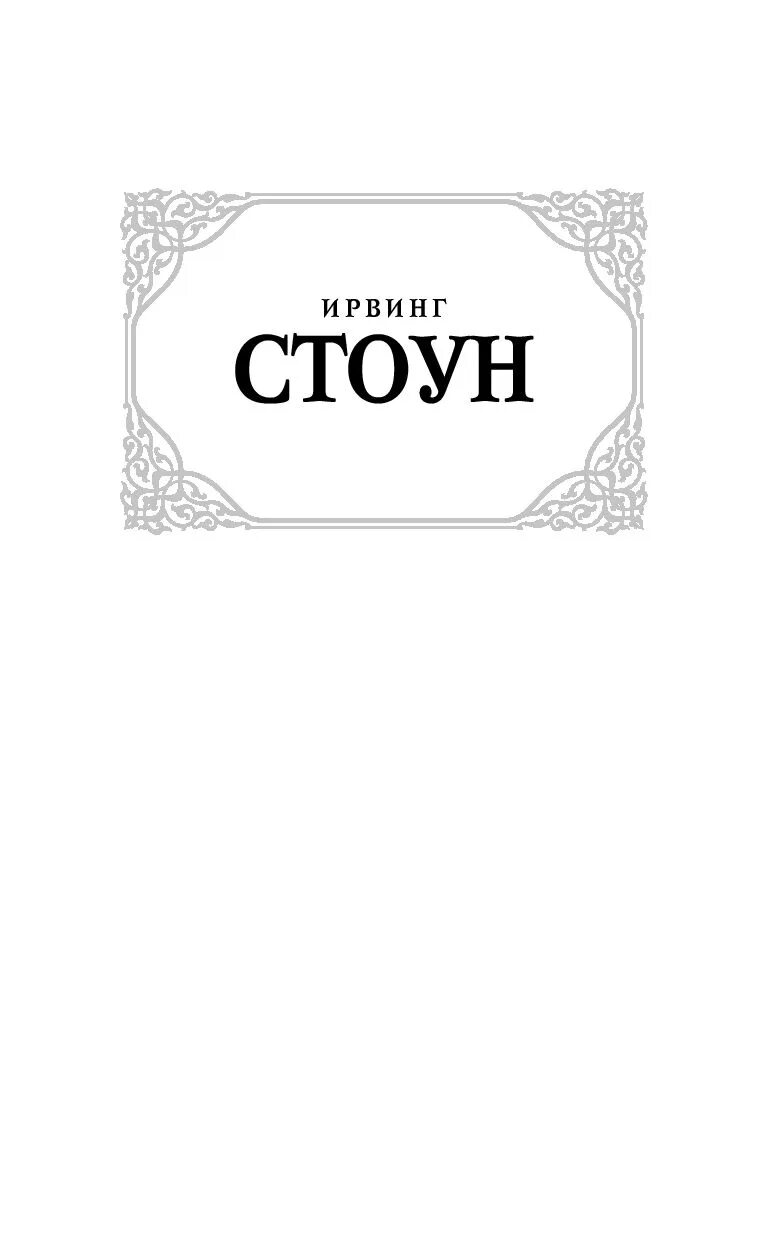 Жизнь стоуна читать