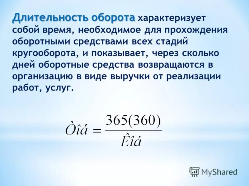 Время оборота характеризует. Длительность оборотных средств. Длительность оборота. Длительность одного оборота оборотных средств. Длительность оборота оборотных средств характеризует.