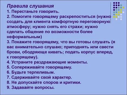 Правила слушания