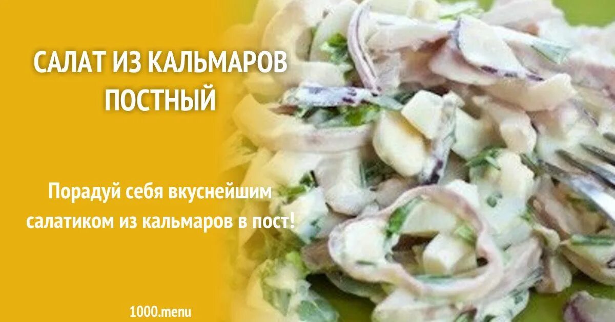 Кальмары в пост рецепты. Салат из кальмаров постный. Постный салат с кальмарами. Постный салат с кальмарами рецепт. Салат из кальмаров постный рецепт.