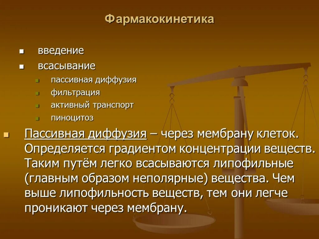 Диффузия в фармакологии. Фармакокинетика пассивная диффузия. фармакокинетика транспорт. фармакокинетика всасывание. фармакокинетика фильтрация фармакология.