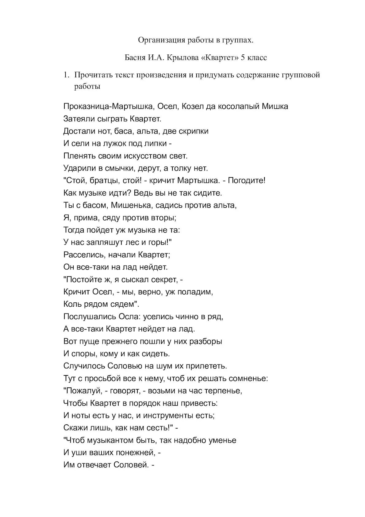 Текст басни квартет распечатать. Текст басни квартет распечатать. Текст басни квартет распечатать. Текст басни квартет распечатать. Текст басни квартет распечатать.