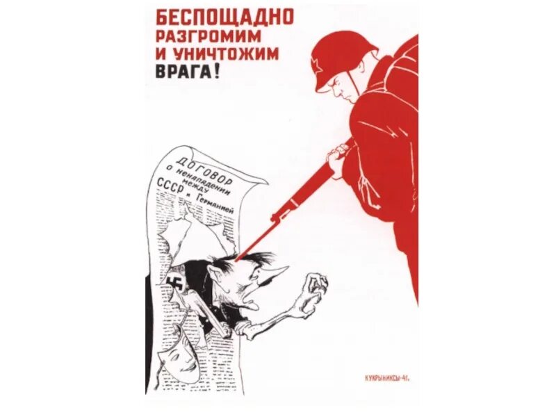 Беспощадно разгромим и уничтожим врага. Разгромим и уничтожим врага плакат. Кукрыниксы беспощадно разгромим и уничтожим врага. Кукрыниксы беспощадно разгромим и уничтожим врага плакат. Плакат беспощадно разгромим врага