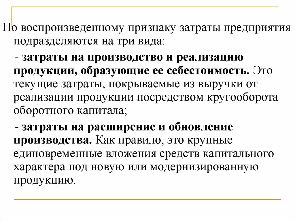 Признаки расходов организации. Затраты предприятия подразделяются на. Признаки затрат производства. Текущие затраты на производство и реализации. Текущие затраты предприятия на производство и реализацию продукции.