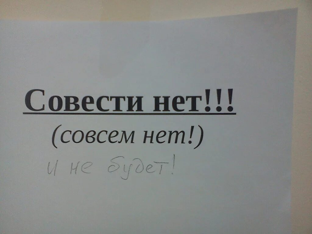 Совести нет. Сова нет. Нет совсести. Совсем совести нет.