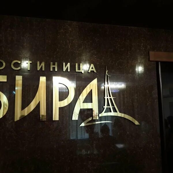 Биробиджан отели. Отель бира в биробиджане. Гостиница бира. Самый лучший отель биробиджана. Гостиница бира биробиджан.