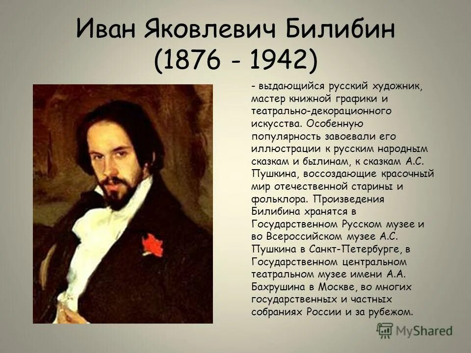 яковлевича билибина