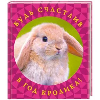 Рожденные в год кролика