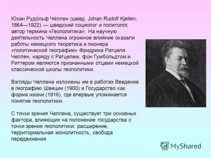 рудольф челлен геополитика. термин геополитика ввел в научный. рудольф челлен (1864-1922). рудольф челлен (1864-1922). геополитика термин.