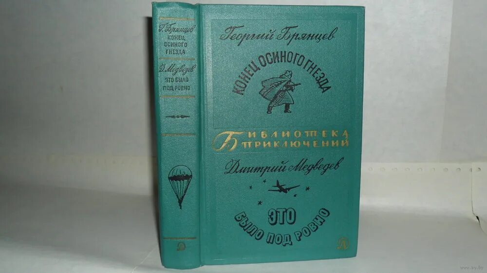 Это было ровно книга. Конец осиного гнезда. Брянцев г.м. - конец осиного гнезда. Брянцев конец осиного гнезда.