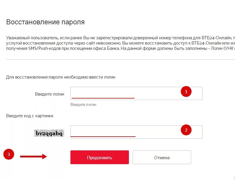 Смс код подтверждения втб. Восстановление пароля. Банк ВТБ 24 личный кабинет. Восстановление пароля личного кабинета.