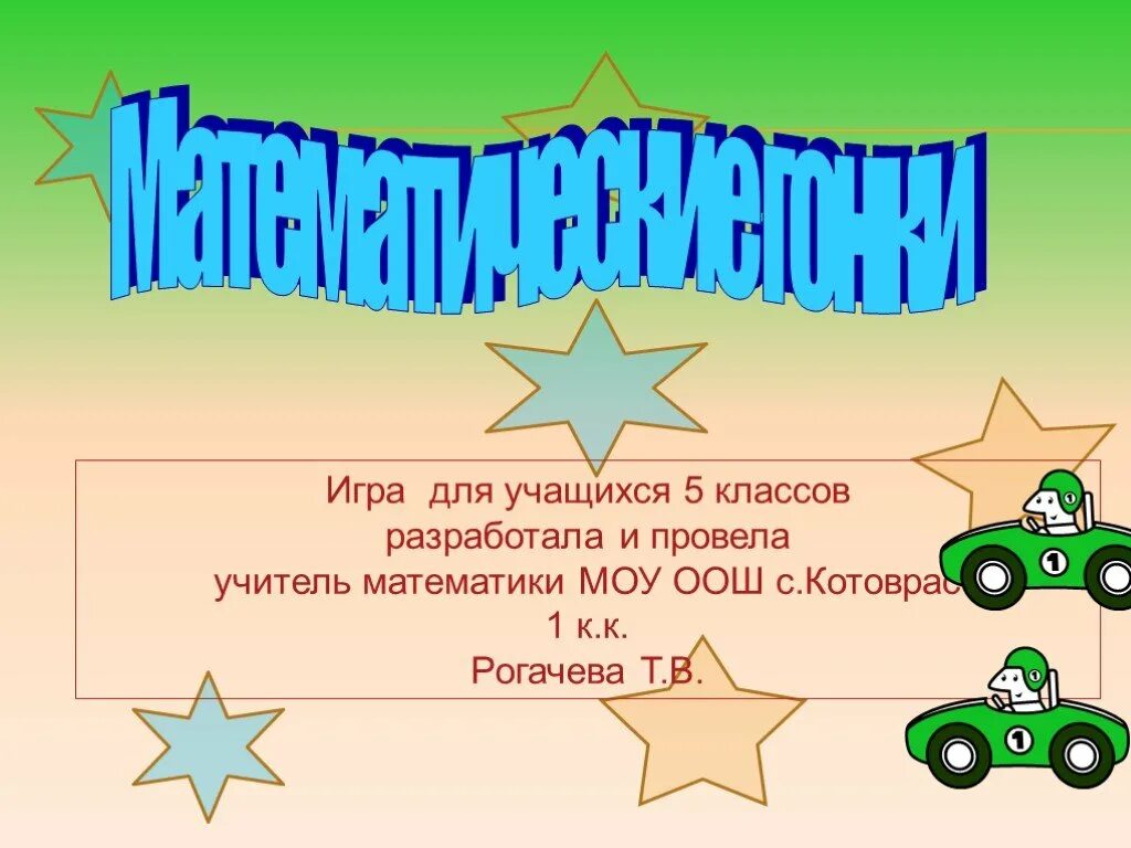 Включи математическую гонку. Математические гонки. Презентация гонки. Математические гонки 3 класс. Презентация по гонкам.