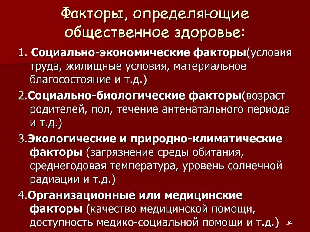 Какого влияние социальных факторов на состояние здоровья. . Общественное здоровье определяется биологическими факторами. Факторы влияющие на Общественное здоровье. Факторы влияющие на состояние общественного здоровья. Социальные факторы здоровья.