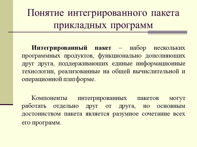 Интегрированные пакеты. Понятие интегрированного пакета. Интегрированные прикладные программные пакеты. Интегрированные пакеты примеры. Интегративной концепции