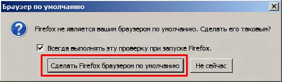 Установлен по умолчанию. Firefox по умолчанию. Браузер по умолчанию. Как сделать мазилу браузером по умолчанию. Мазила браузер по умолчанию.