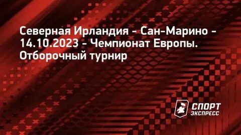 Ирландия сан марино
